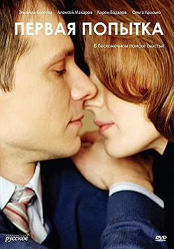 Постер Первая попытка (2009)