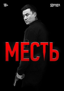 Постер Месть (2023)