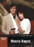 Постер Монте Карло (1986)