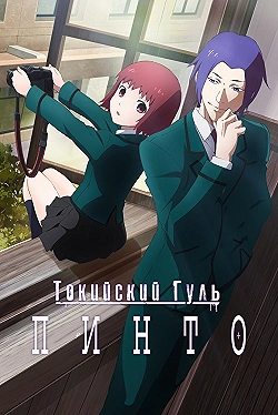 Постер Токийский гуль: Пинто (2015)