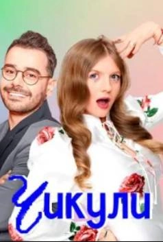 Постер Чикули (2024)