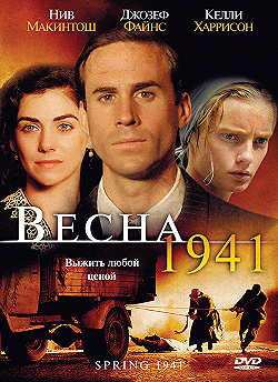 Постер Весна 1941 (2007)