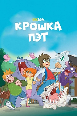 Постер Крошка Пэт (2015)