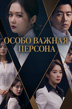 Постер Особо важная персона (2019)