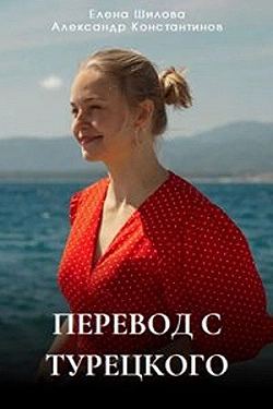 Постер Перевод с турецкого (2024)