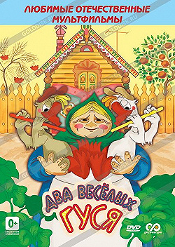 Постер Два веселых гуся (1970)