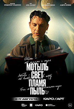 Постер Мотыль. Свет. Пламя. Пыль (2023)
