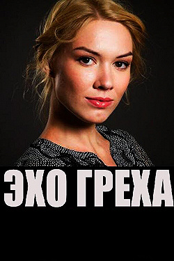 Постер Эхо греха (2016)