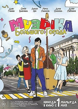 Постер Музыка большого города (2024)