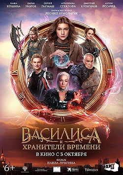 Постер Василиса и хранители времени (2023)