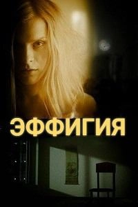 Постер Эффигия (2024)