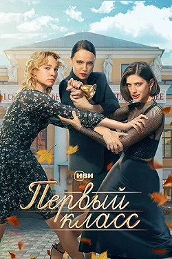Постер Первый класс (2024)