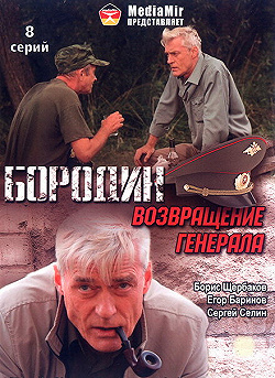 Постер Бородин. Возвращение генерала (2008)