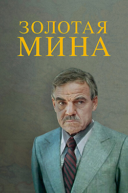 Постер Золотая мина (1978)