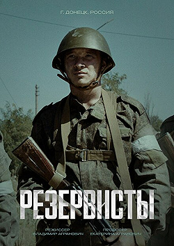 Постер Резервисты (2024)
