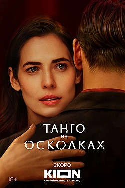 Постер Танго на осколках (2024)