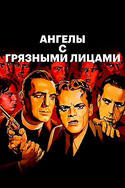 Постер Ангелы с грязными лицами (1938)