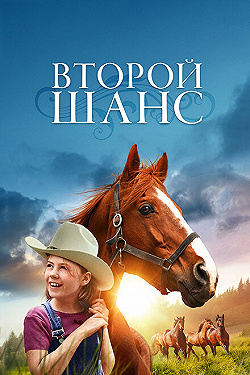 Постер Второй шанс (1998)