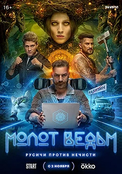 Постер Молот Ведьм (2024)