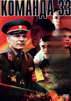 Постер Команда 33 (1988)