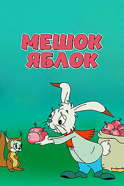 Постер Мешок яблок (1974)