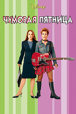 Постер Чумовая пятница (2013)