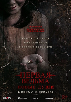 Постер Первая ведьма. Новые души (2024)