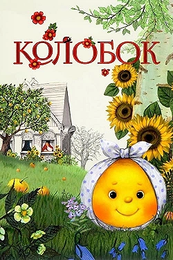 Постер Колобок (2012)