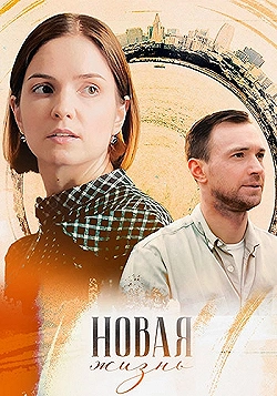 Постер Новая жизнь (2024)