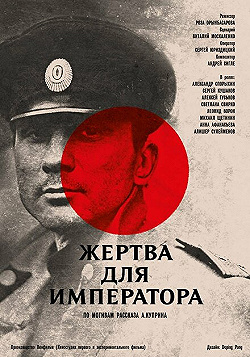 Постер Жертва для императора (1991)