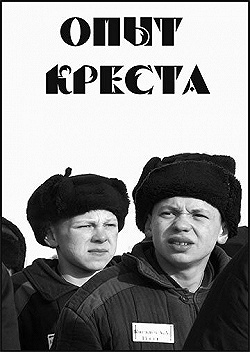 Постер Опыт креста (1995)