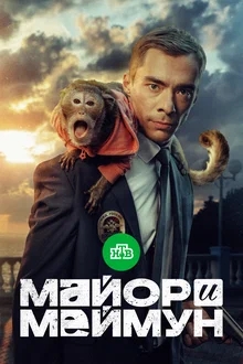 Постер Майор и Меймун (2024)