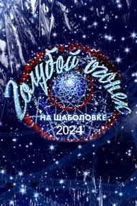 Постер Новогодний голубой огонёк (2024)