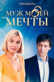 Постер Муж моей мечты (2024)