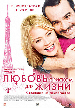 Постер Любовь с риском для жизни (2010)