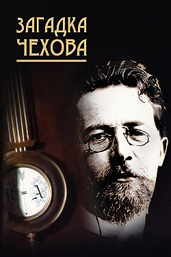 Постер Загадка Чехова (2010)