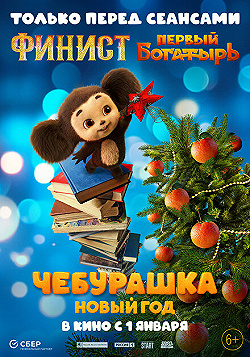 Постер Чебурашка. Новый год (2024)