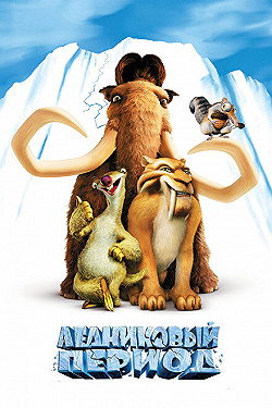 Постер Ледниковый период (2002)