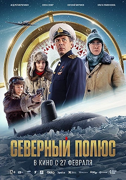 Постер Северный полюс (2024)