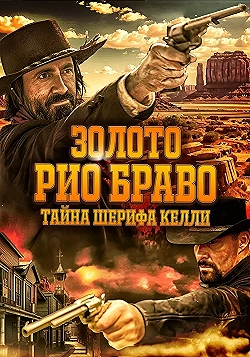 Постер Золото Рио Браво (2025)