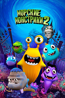 Постер Морские монстрики 2 (2017)