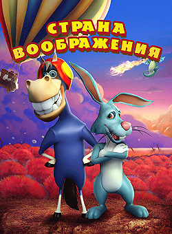 Постер Страна воображения (2018)