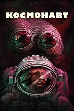 Постер Космонавт (2024)