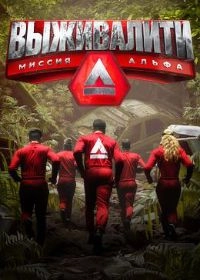Постер Выживалити (2024)