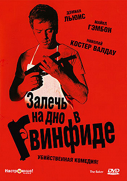 Постер Залечь на дно в Гвинфиде (2007)