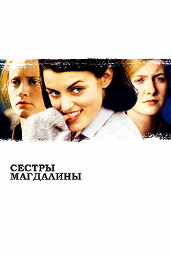 Постер Сестры Магдалины (2002)