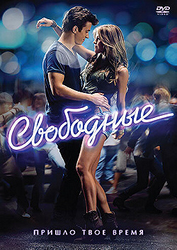 Постер Свободные (2011)