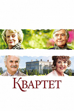 Постер Квартет (2012)
