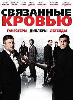 Постер Связанные кровью (2010)