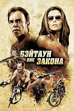 Постер Бэйтаун вне закона (2012)